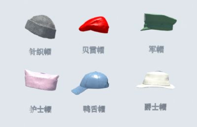 针织帽,贝雷帽,军帽,护士帽,鸭舌帽,爵士帽,6款帽子maya模型