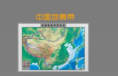 中国地震带演示仪3D模型