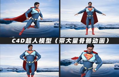 Superman超人超級英雄C4D模型,帶十組超帥動作動畫,11個C4D源文件