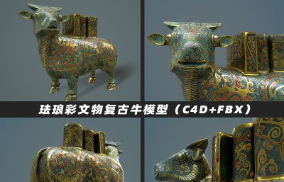 古代文物,古玩,珐琅彩复古鎏金牛C4D模型,C4D+FBX白模,octane渲染(网盘下载)