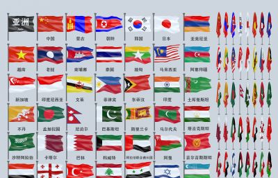 亚洲各国国旗大全组合3D模型,MAX,MB,SKP等多种格式