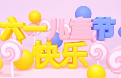 粉色棒棒糖,六一儿童节快乐海报C4D模型,标准材质
