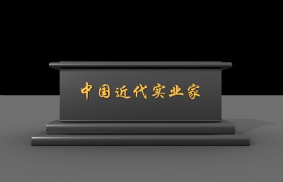 中国近代实业家,字体底座雕塑