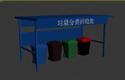垃圾桶,垃圾分类回收站3d模型