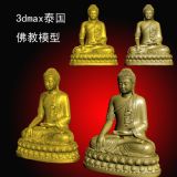 泰国佛教3d,max模型