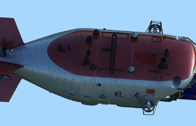 蛟龙号潜艇3D模型,中国骄傲