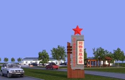 刘伟豪服务站,村镇经济项目开发3D模型
