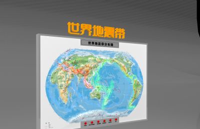 世界地震带演示仪3D模型