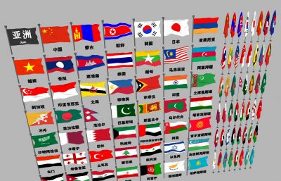 亚洲各国国旗大全组合3D模型,MAX,MB,SKP等多种格式