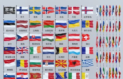 欧洲各国国旗大全3D模型,MAX,MB,SKP,FBX等多种格式