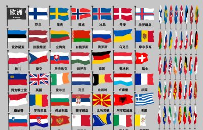 欧洲各国国旗大全3D模型,MAX,MB,SKP,FBX等多种格式