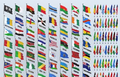 非洲各国国旗大全3D模型,MAX,MB,SKP三种格式