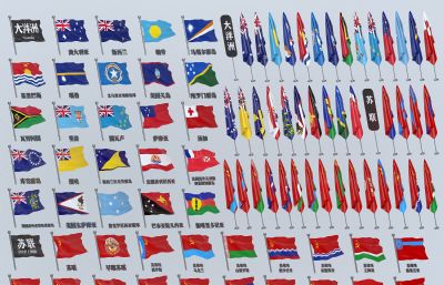 大洋洲澳洲+苏联各国国旗大全3D模型,MAX,MB,OBJ,ZTL,SKP多种格式