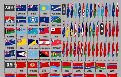 大洋洲澳洲+苏联各国国旗大全3D模型,MAX,MB,OBJ,ZTL,SKP多种格式