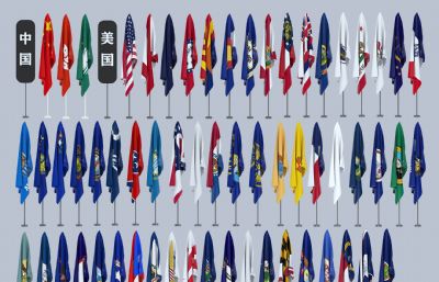 国旗,特区区旗,美国各州旗帜大全3D模型,MAX,MB,SKP三种格式