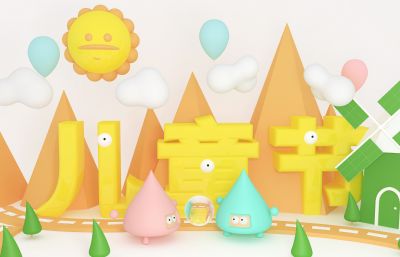太阳公公,气球,儿童节海报C4D模型,标准材质