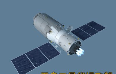 影视级中国天宫空间站整体,梦天实验舱,天和核心舱,问天实验舱,天舟货运飞船,神舟载人飞船+运载火箭3D模型