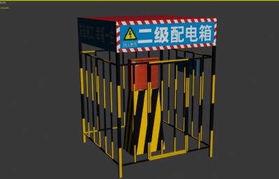 工地二级配电箱,配电箱栅栏3D模型