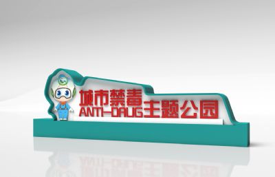 城市禁毒主题公园标识牌形象