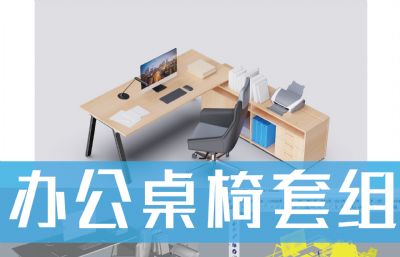 办公桌椅-办公家具-建模渲染