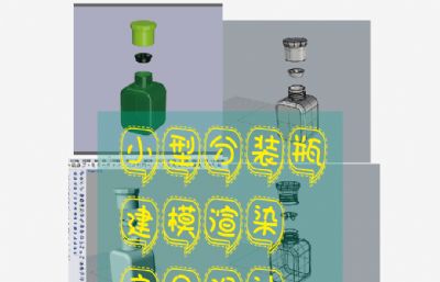 小型分装瓶-日常建模