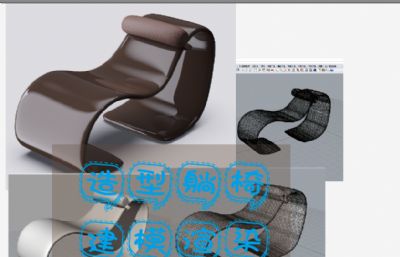 造型躺椅-建模渲染