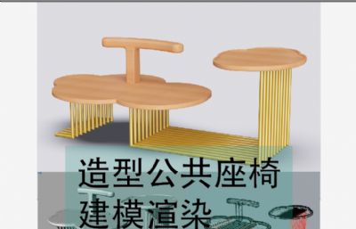 造型公共座椅-公共设施-建模渲染