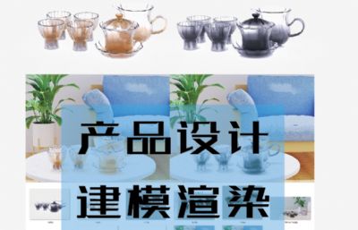 茶具设计-玻璃茶具-建模渲染