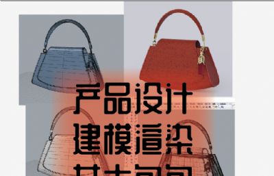 女士包包-产品设计-建模渲染