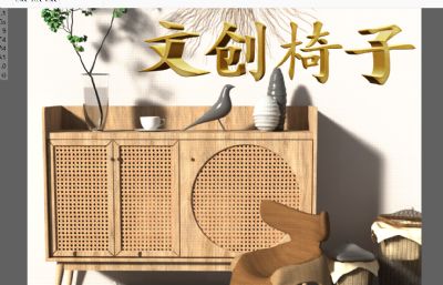 文创椅子-产品设计