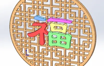 七彩的福字