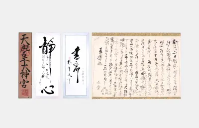 古代字画 古诗词 书法作品